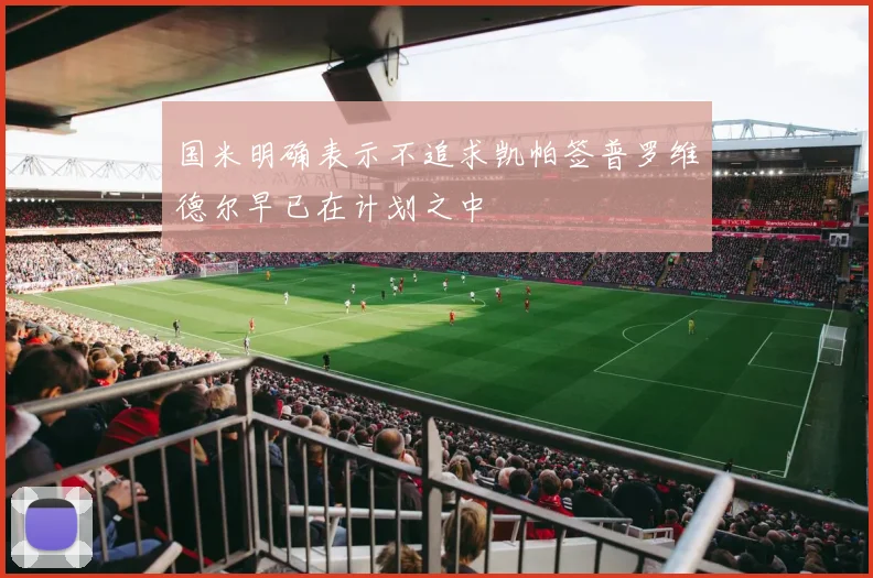 国米明确表示不追求凯帕签普罗维德尔早已在计划之中