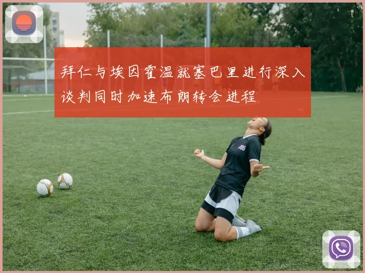 拜仁与埃因霍温就塞巴里进行深入谈判同时加速布朗转会进程